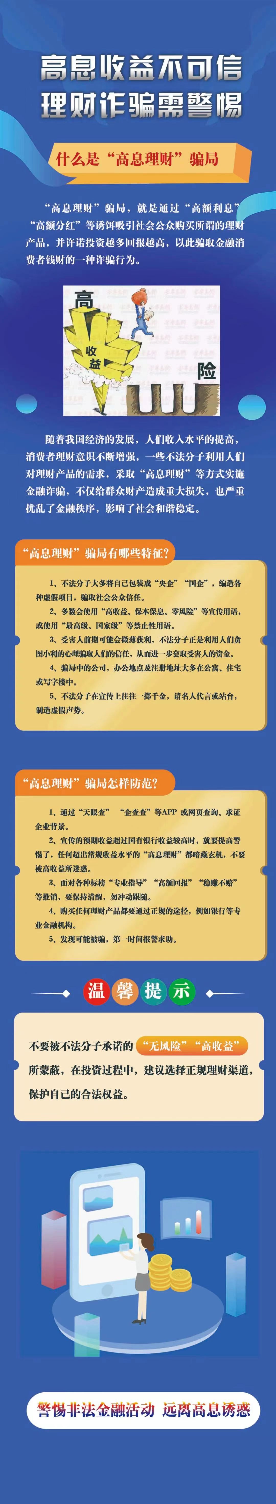 高息收益不可信，理財詐騙需警惕-人民銀行河北省分行.jpg